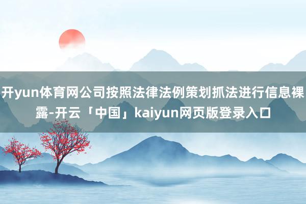 开yun体育网公司按照法律法例策划抓法进行信息裸露-开云「中