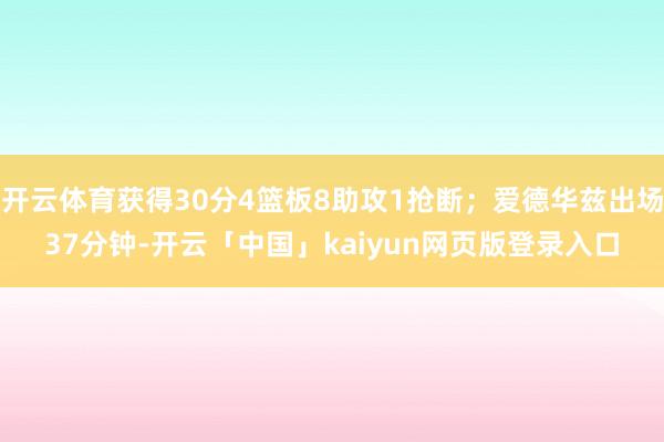 开云体育获得30分4篮板8助攻1抢断；爱德华兹出场37分钟-