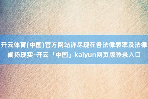 开云体育(中国)官方网站详尽现在各法律表率及法律阐扬现实-开