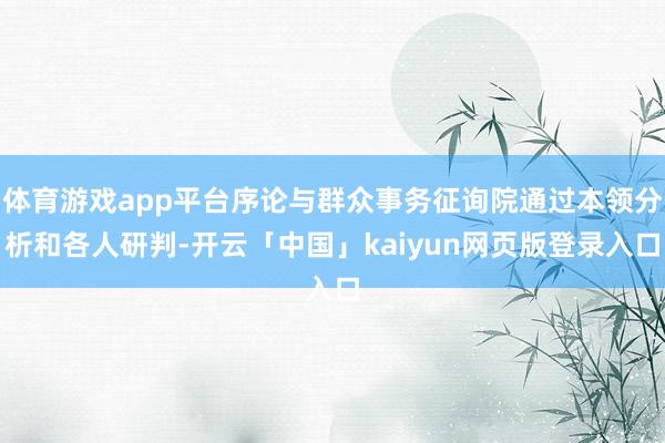 体育游戏app平台序论与群众事务征询院通过本领分析和各人研判-开云「中国」kaiyun网页版登录入口