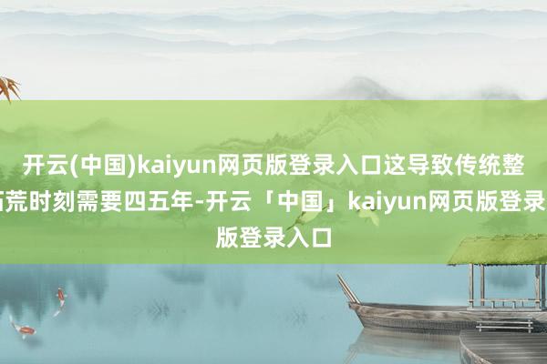 开云(中国)kaiyun网页版登录入口这导致传统整车拓荒时刻需要四五年-开云「中国」kaiyun网页版登录入口