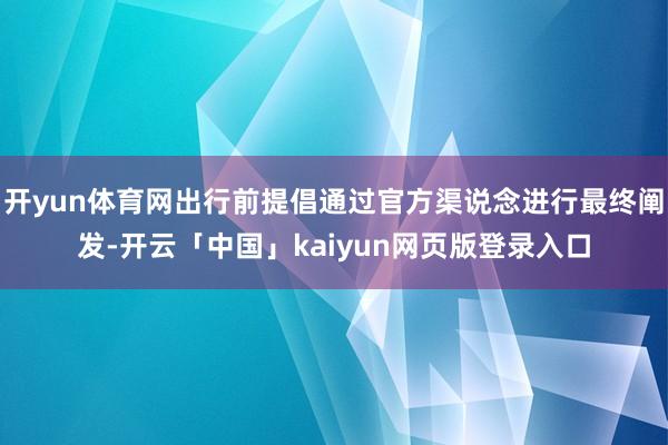 开yun体育网出行前提倡通过官方渠说念进行最终阐发-开云「中