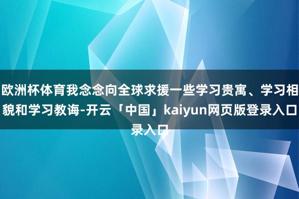 欧洲杯体育我念念向全球求援一些学习贵寓、学习相貌和学习教诲-