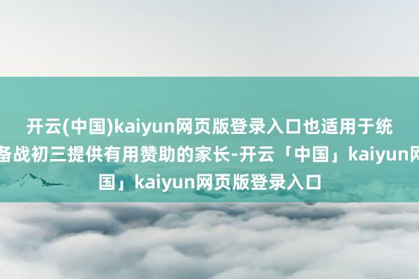 开云(中国)kaiyun网页版登录入口也适用于统统但愿为孩子