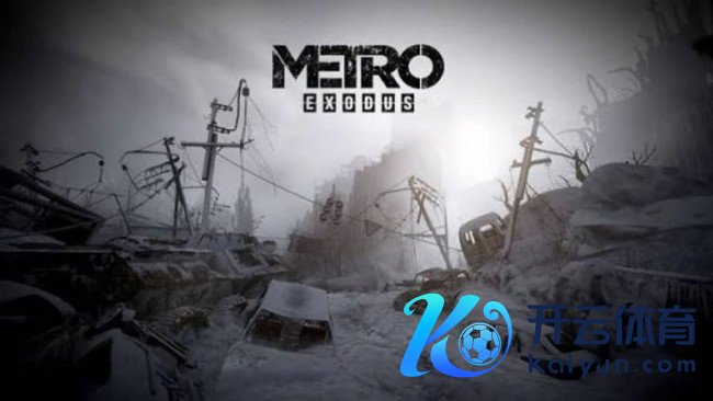 《地铁:逃离》突出里面贵府曝光 展示游戏初期风貌