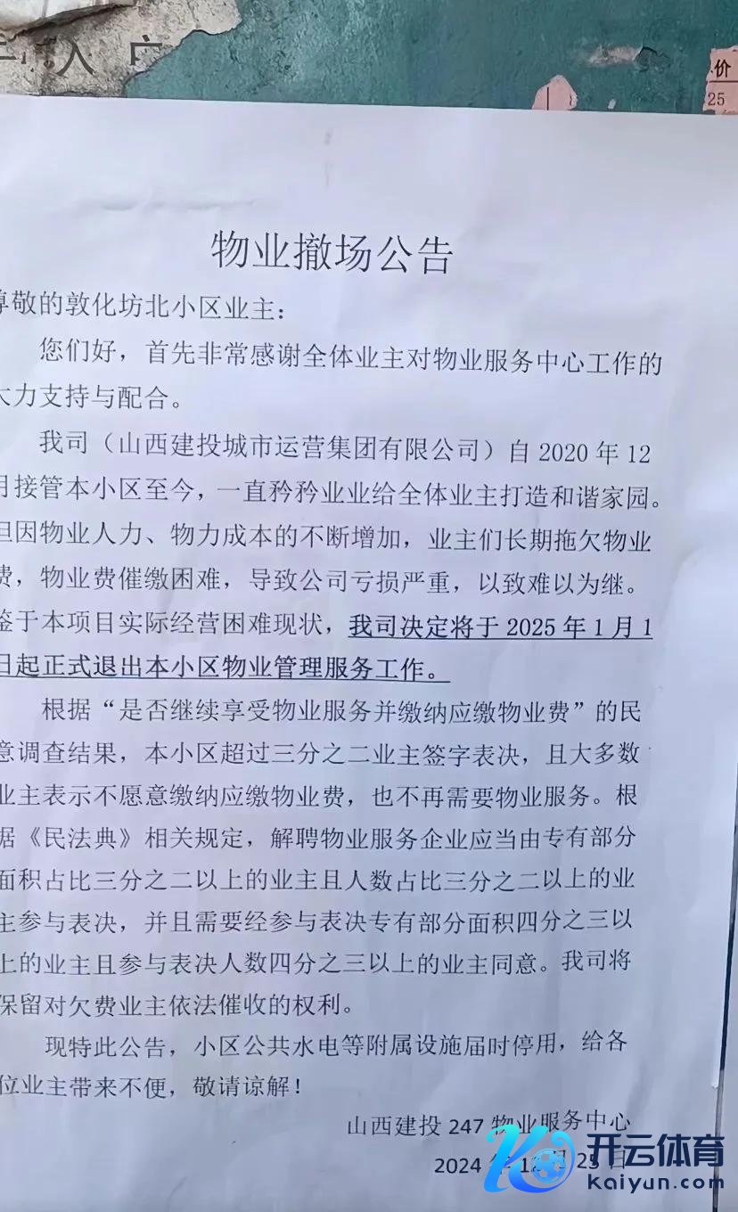 网传物业撤场公告