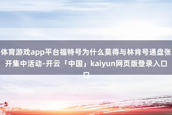 体育游戏app平台福特号为什么莫得与林肯号通盘张开集中活动-