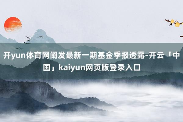 开yun体育网阐发最新一期基金季报透露-开云「中国」kaiy