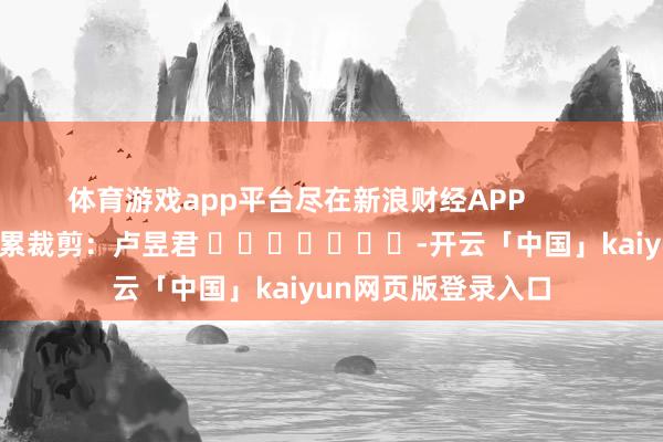 体育游戏app平台尽在新浪财经APP            