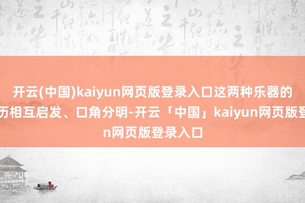 开云(中国)kaiyun网页版登录入口这两种乐器的学习经历相