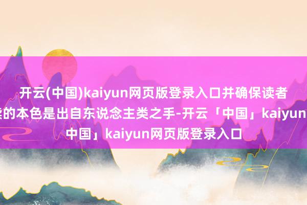 开云(中国)kaiyun网页版登录入口并确保读者知说念他们所