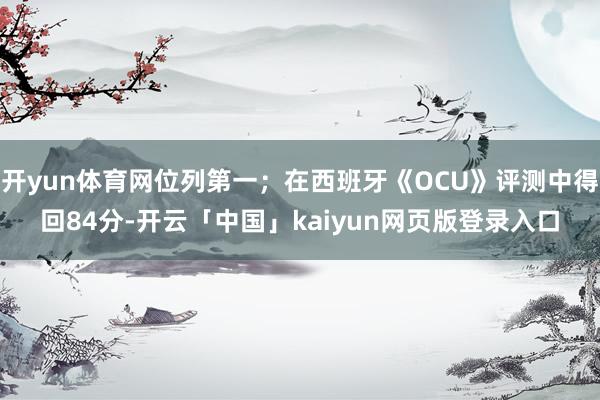 开yun体育网位列第一；在西班牙《OCU》评测中得回84分-