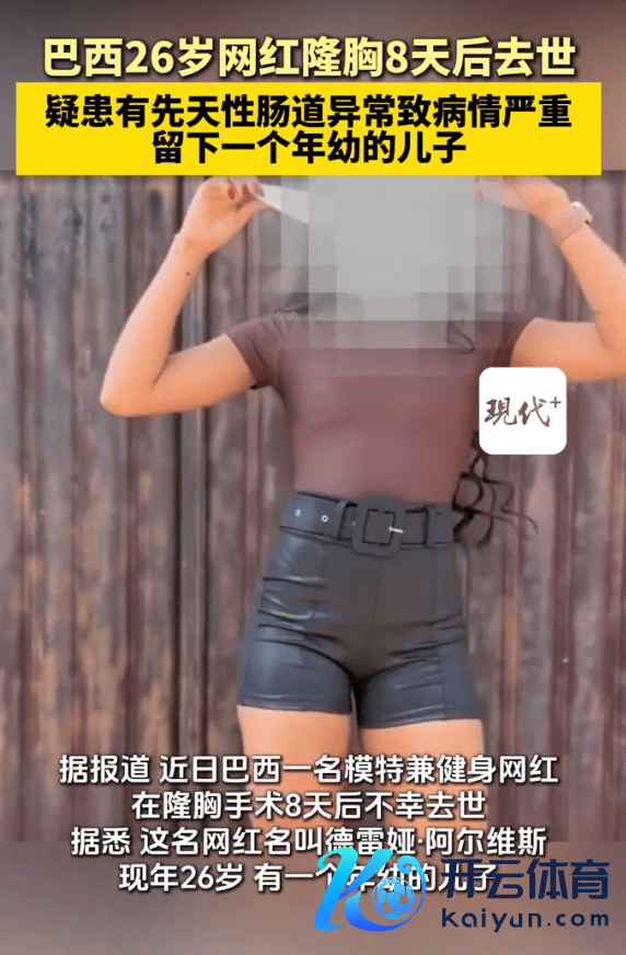 巴西26岁网红隆胸8天后死亡 仅留住年幼犬子