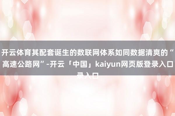 开云体育其配套诞生的数联网体系如同数据清爽的“高速公路网”-