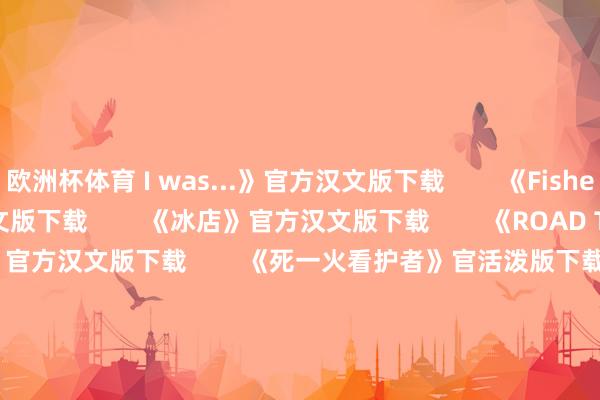 欧洲杯体育 I was...》官方汉文版下载        