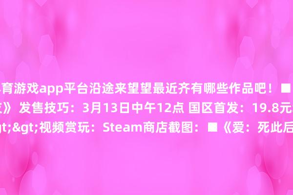 体育游戏app平台沿途来望望最近齐有哪些作品吧！■《我的机器