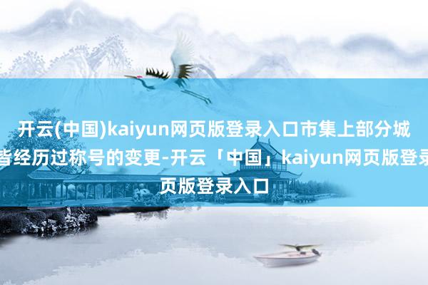 开云(中国)kaiyun网页版登录入口市集上部分城商行皆经历