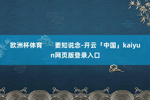 欧洲杯体育       要知说念-开云「中国」kaiyun网
