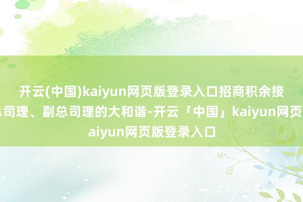 开云(中国)kaiyun网页版登录入口招商积余接连完成了总司