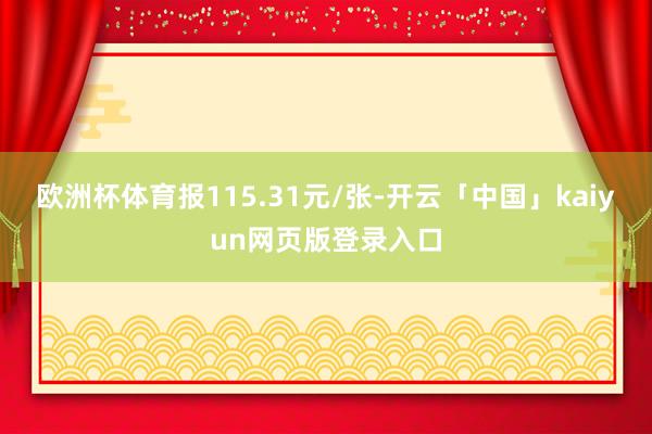 欧洲杯体育报115.31元/张-开云「中国」kaiyun网页