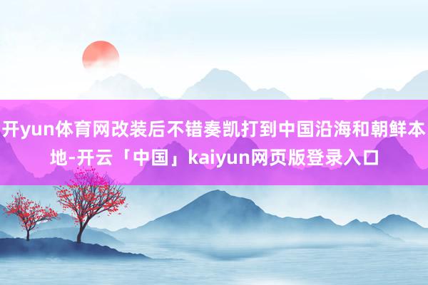 开yun体育网改装后不错奏凯打到中国沿海和朝鲜本地-开云「中