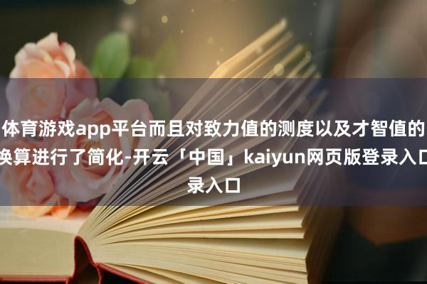 体育游戏app平台而且对致力值的测度以及才智值的换算进行了简