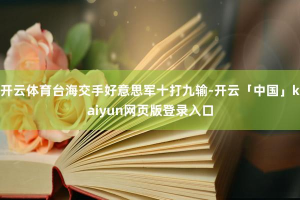 开云体育台海交手好意思军十打九输-开云「中国」kaiyun网
