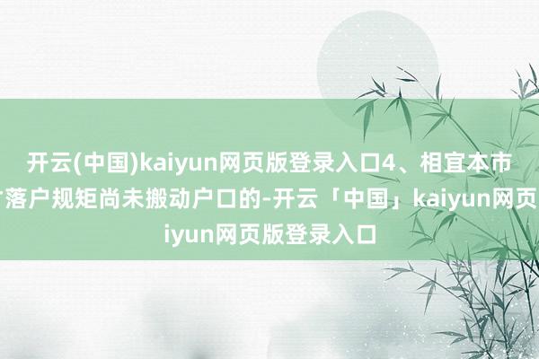开云(中国)kaiyun网页版登录入口4、相宜本市东说念主才