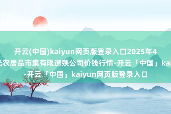 开云(中国)kaiyun网页版登录入口2025年4月23日甘