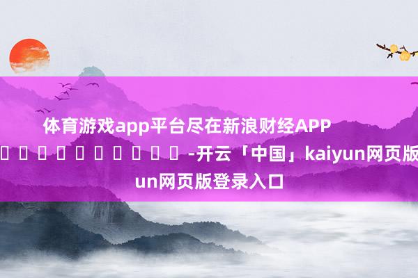 体育游戏app平台尽在新浪财经APP            
