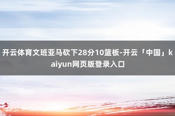 开云体育文班亚马砍下28分10篮板-开云「中国」kaiyun