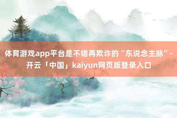 体育游戏app平台是不错再欺诈的“东说念主脉”-开云「中国」