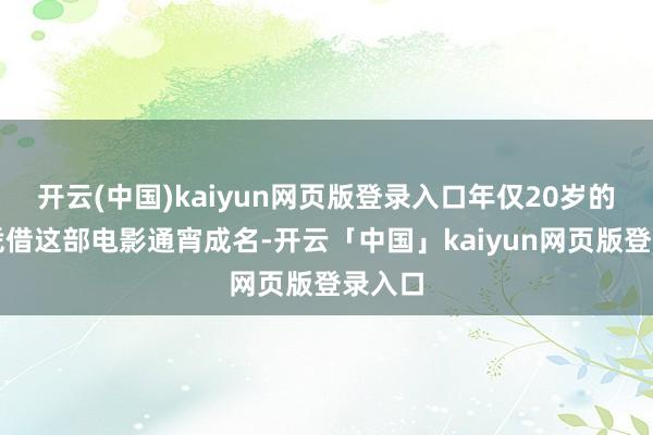 开云(中国)kaiyun网页版登录入口年仅20岁的丛珊凭借这