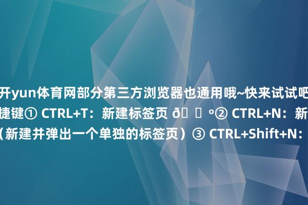 开yun体育网部分第三方浏览器也通用哦~快来试试吧！01右侧