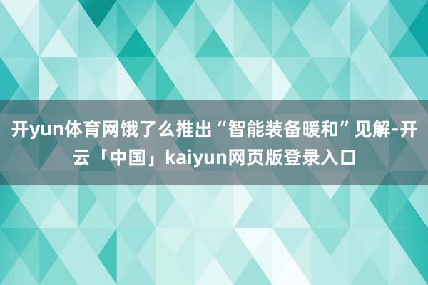 开yun体育网饿了么推出“智能装备暖和”见解-开云「中国」k