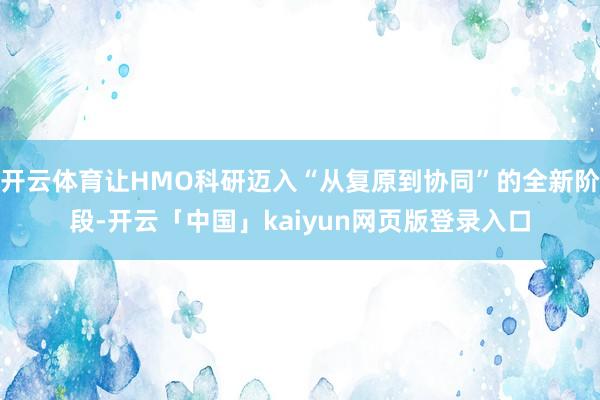 开云体育让HMO科研迈入“从复原到协同”的全新阶段-开云「中