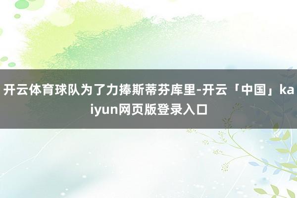 开云体育球队为了力捧斯蒂芬库里-开云「中国」kaiyun网页