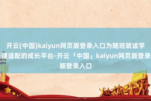 开云(中国)kaiyun网页版登录入口为随班就读学生搭建适配的成长平台-开云「中国」kaiyun网页版登录入口