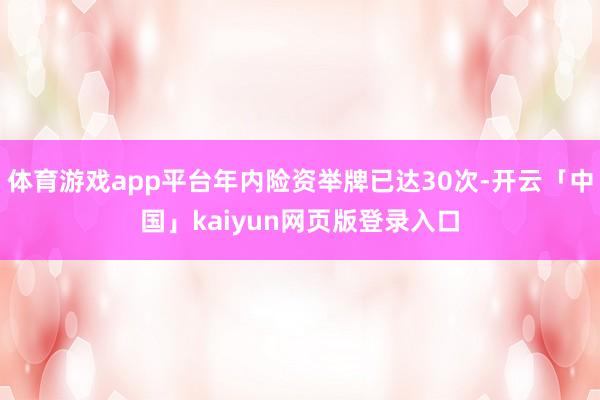 体育游戏app平台年内险资举牌已达30次-开云「中国」kaiyun网页版登录入口