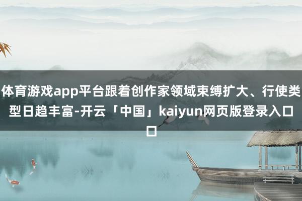 体育游戏app平台跟着创作家领域束缚扩大、行使类型日趋丰富-