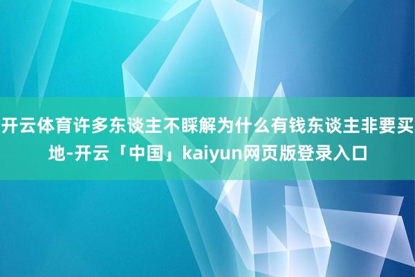 开云体育许多东谈主不睬解为什么有钱东谈主非要买地-开云「中国
