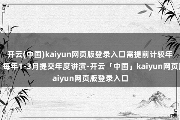 开云(中国)kaiyun网页版登录入口需提前计较年检与续期：