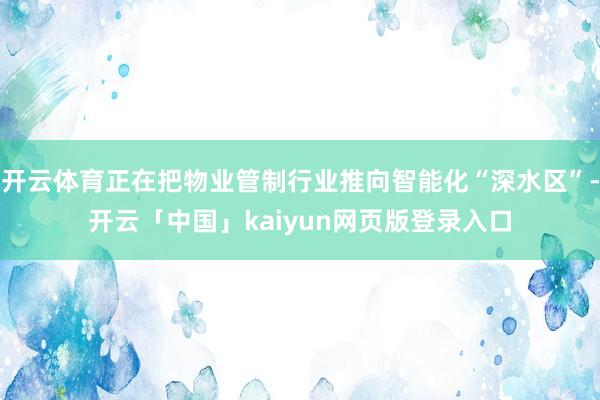开云体育正在把物业管制行业推向智能化“深水区”-开云「中国」