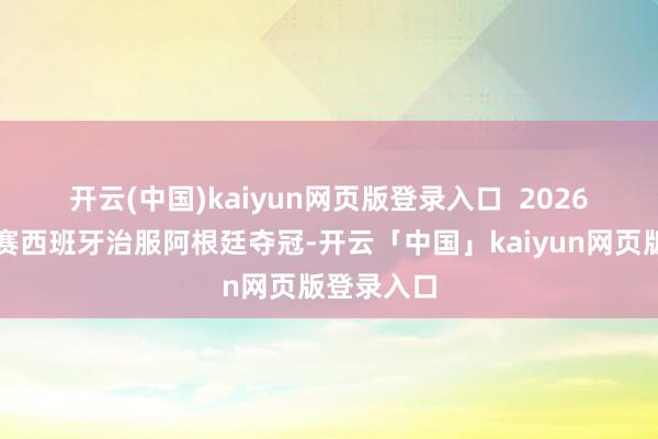 开云(中国)kaiyun网页版登录入口  　　2026寰球杯