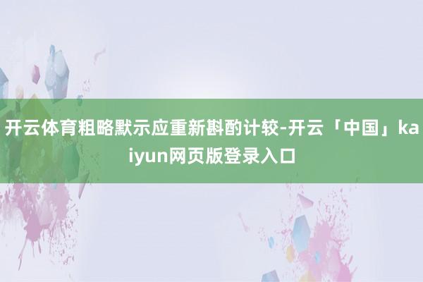 开云体育粗略默示应重新斟酌计较-开云「中国」kaiyun网页