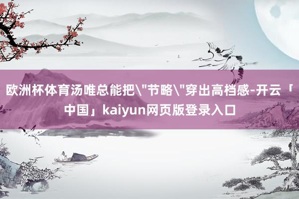 欧洲杯体育汤唯总能把
