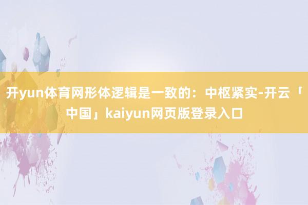开yun体育网形体逻辑是一致的：中枢紧实-开云「中国」kai