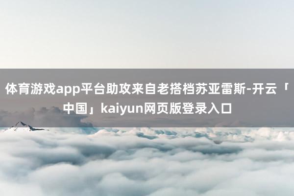 体育游戏app平台助攻来自老搭档苏亚雷斯-开云「中国」kaiyun网页版登录入口