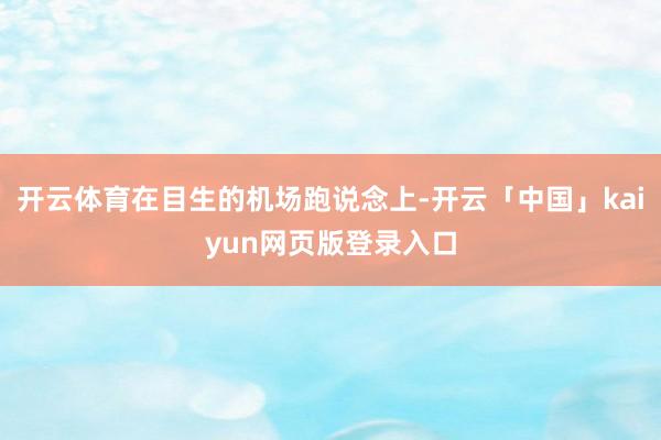 开云体育在目生的机场跑说念上-开云「中国」kaiyun网页版