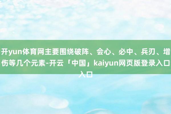 开yun体育网主要围绕破阵、会心、必中、兵刃、增伤等几个元素